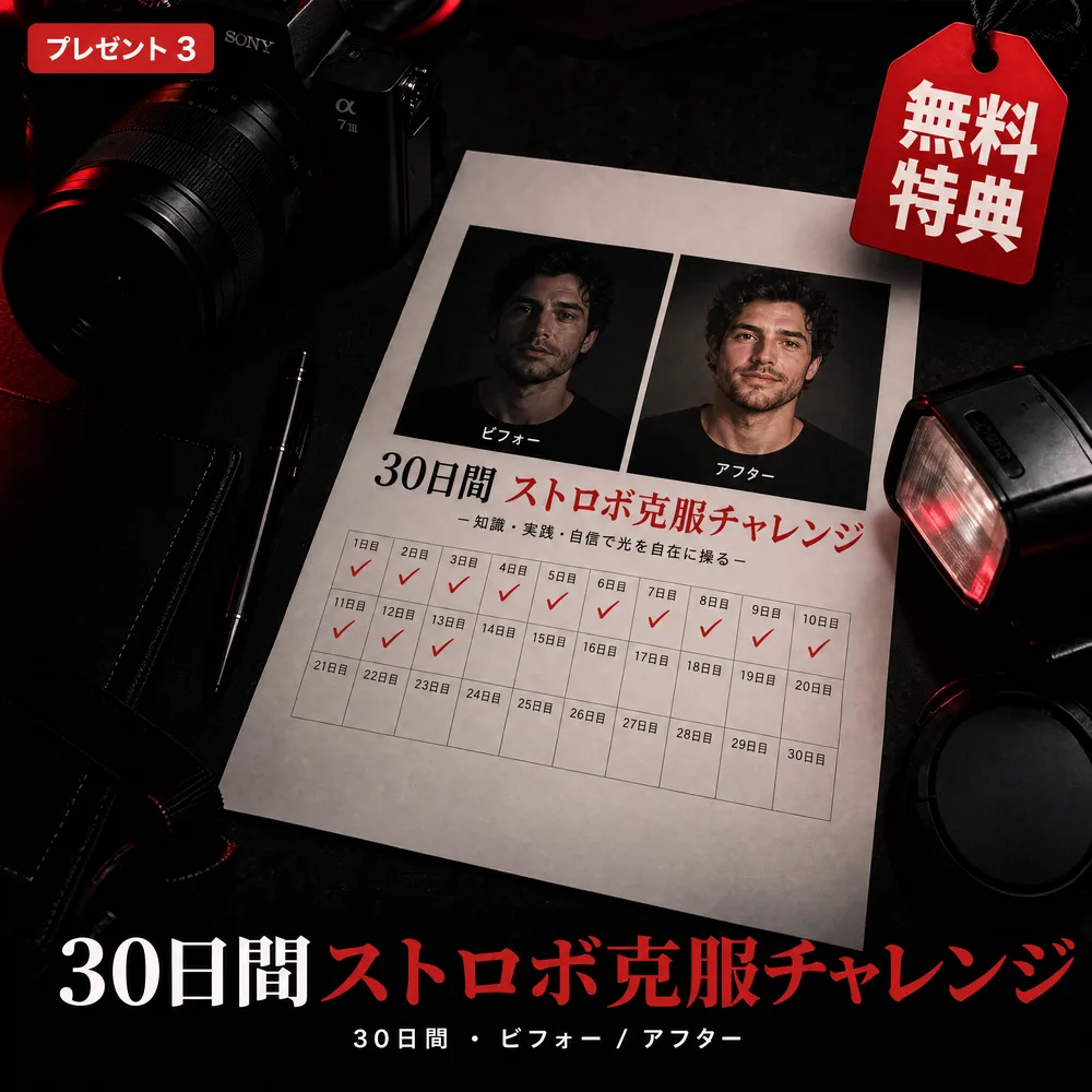 30日間ストロボ克服チャレンジ